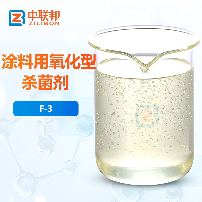 涂料用氧化型杀菌剂