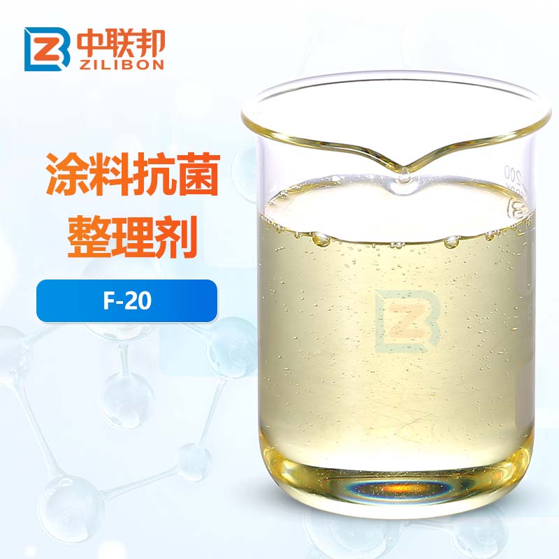 涂料抗菌整理剂