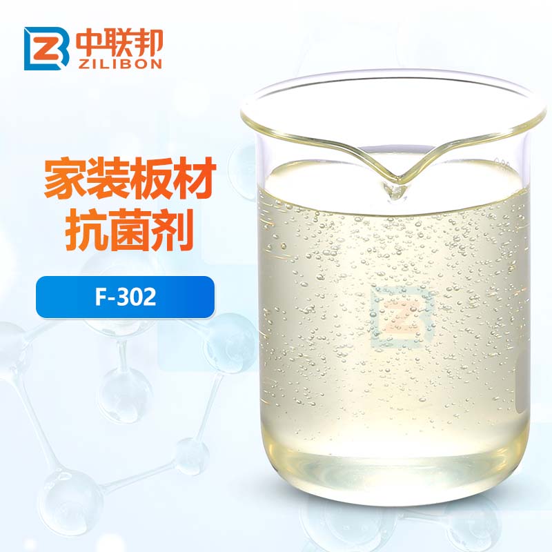 家装板材抗菌剂