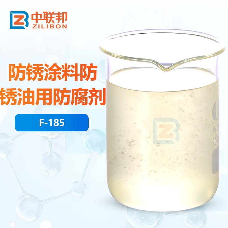 防锈涂料防锈油用防腐剂
