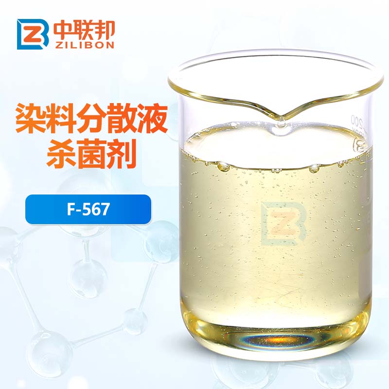 染料分散液杀菌剂