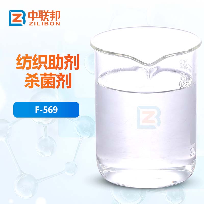 纺织助剂杀菌剂