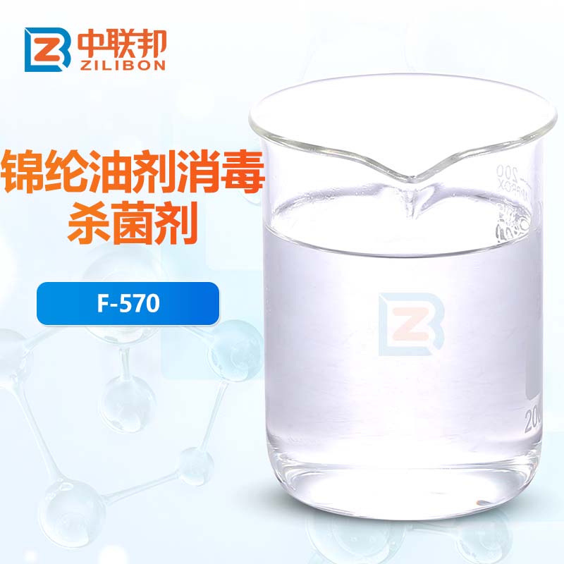 锦纶油剂消毒杀菌剂