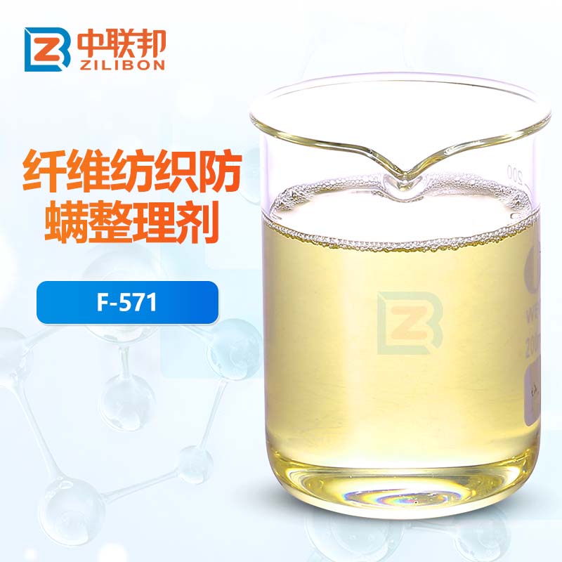 纤维纺织防螨整理剂