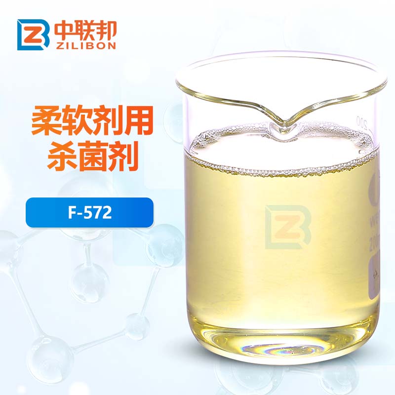 柔软剂用杀菌剂