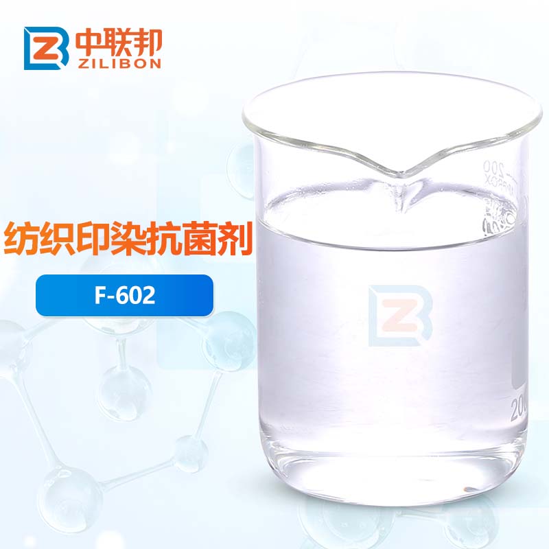 纺织印染抗菌剂