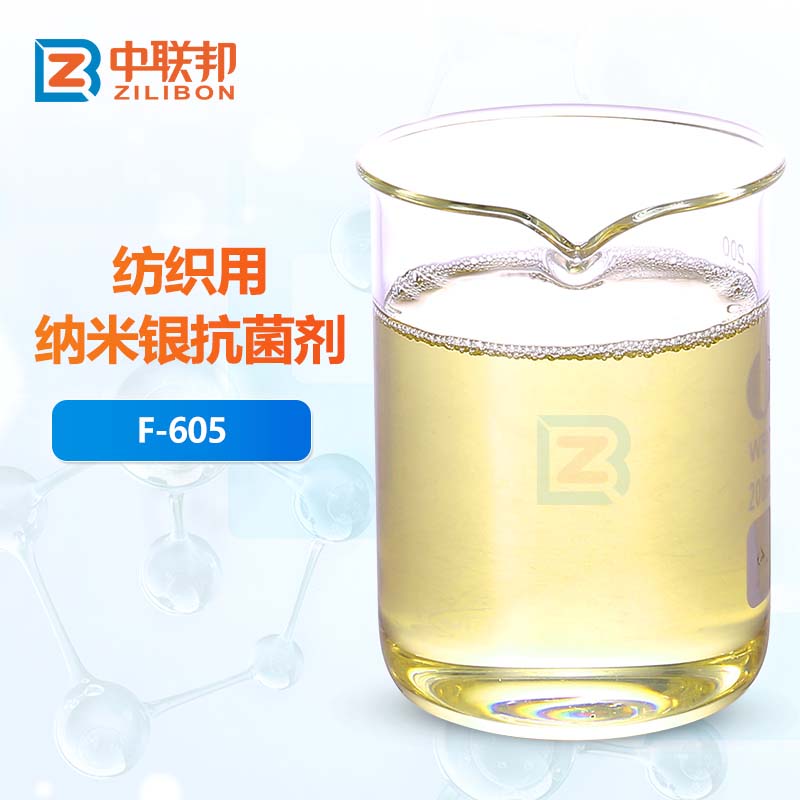 纺织用纳米银抗菌剂