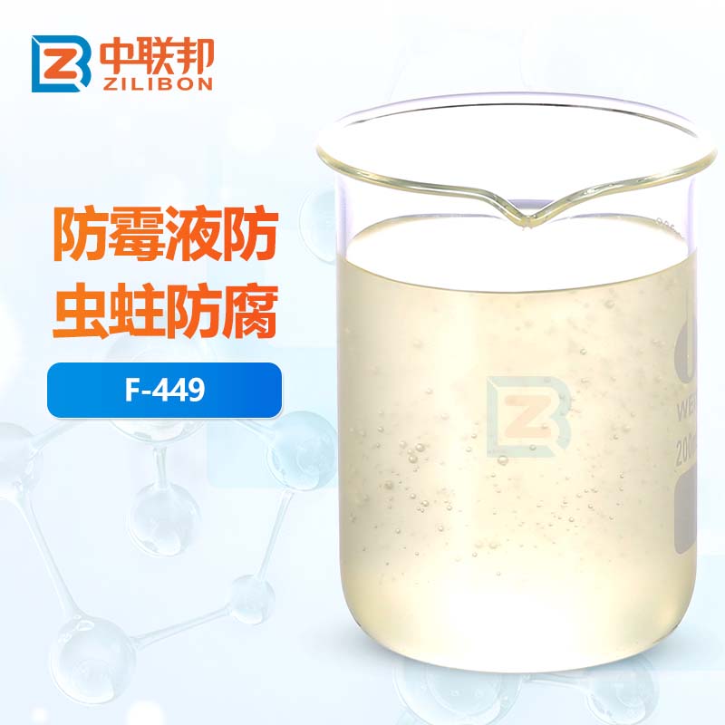 防霉液防虫蛀防腐