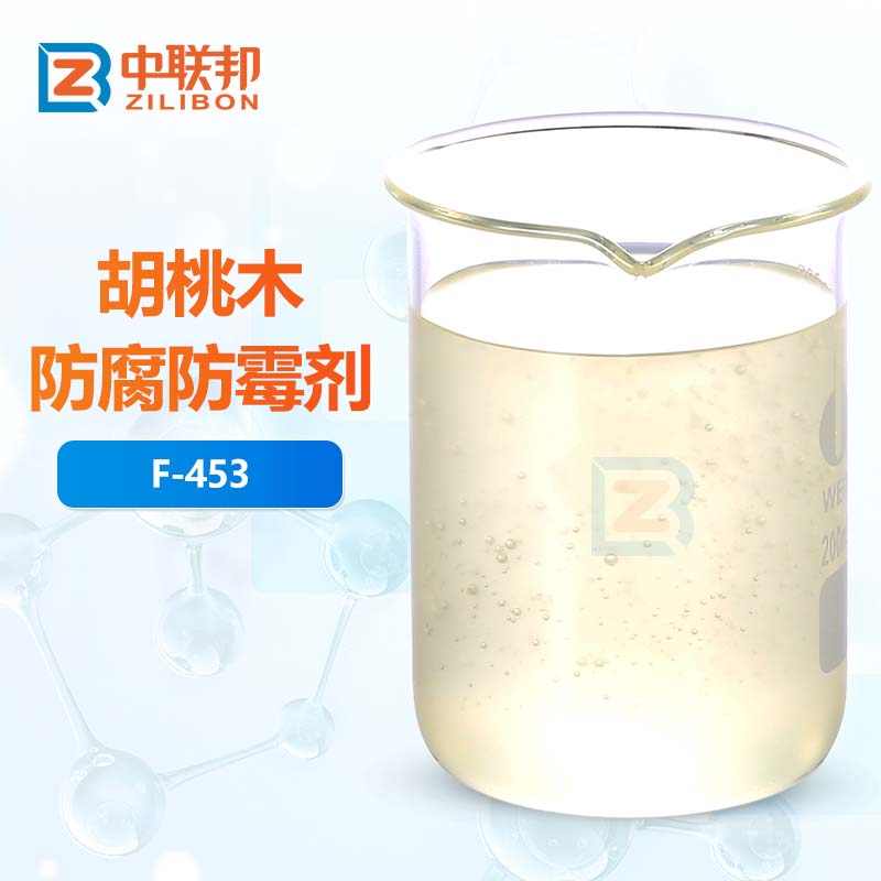 胡桃木防腐防霉剂