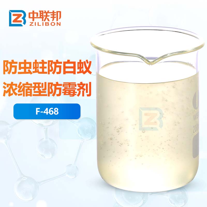 防虫蛀防白蚁浓缩型防霉剂