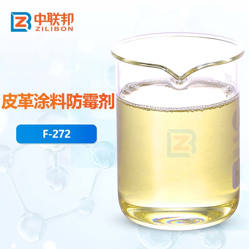 皮革涂料防霉剂