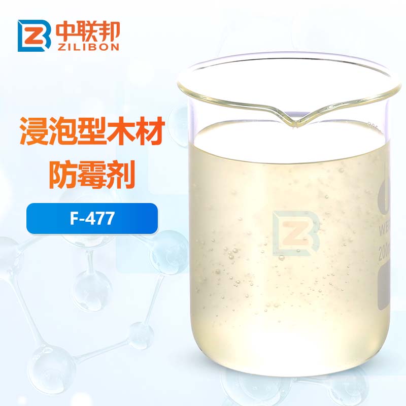 浸泡型木材防霉剂