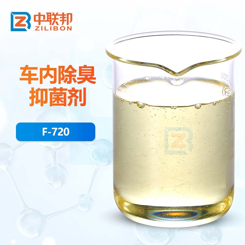 车内除臭抑菌剂