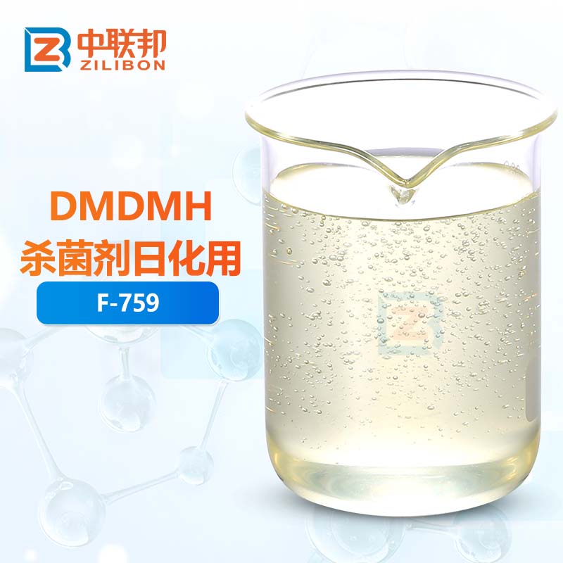 DMDMH杀菌剂日化用