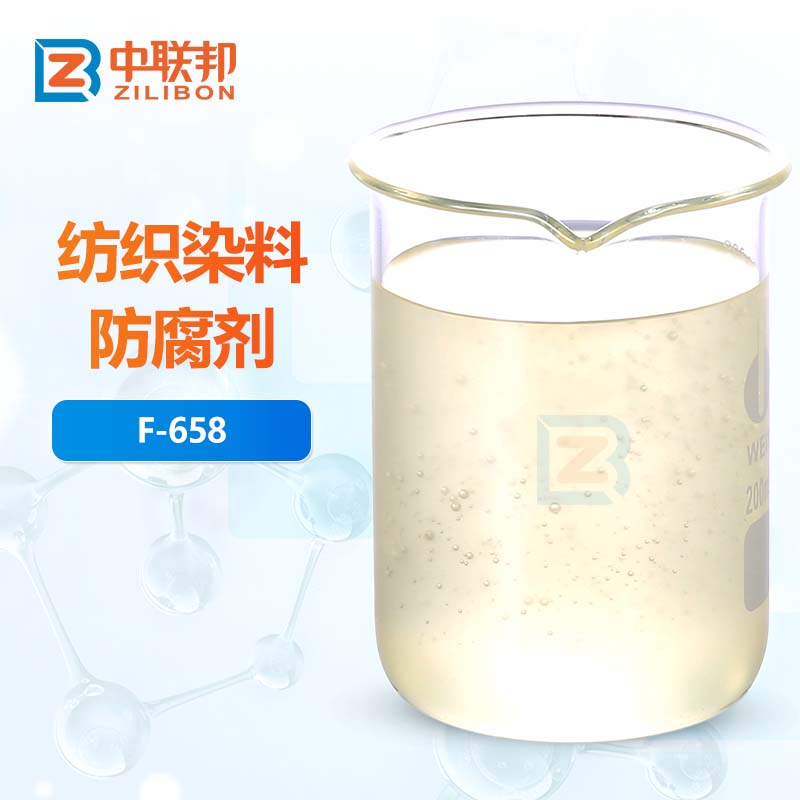 纺织染料防腐剂