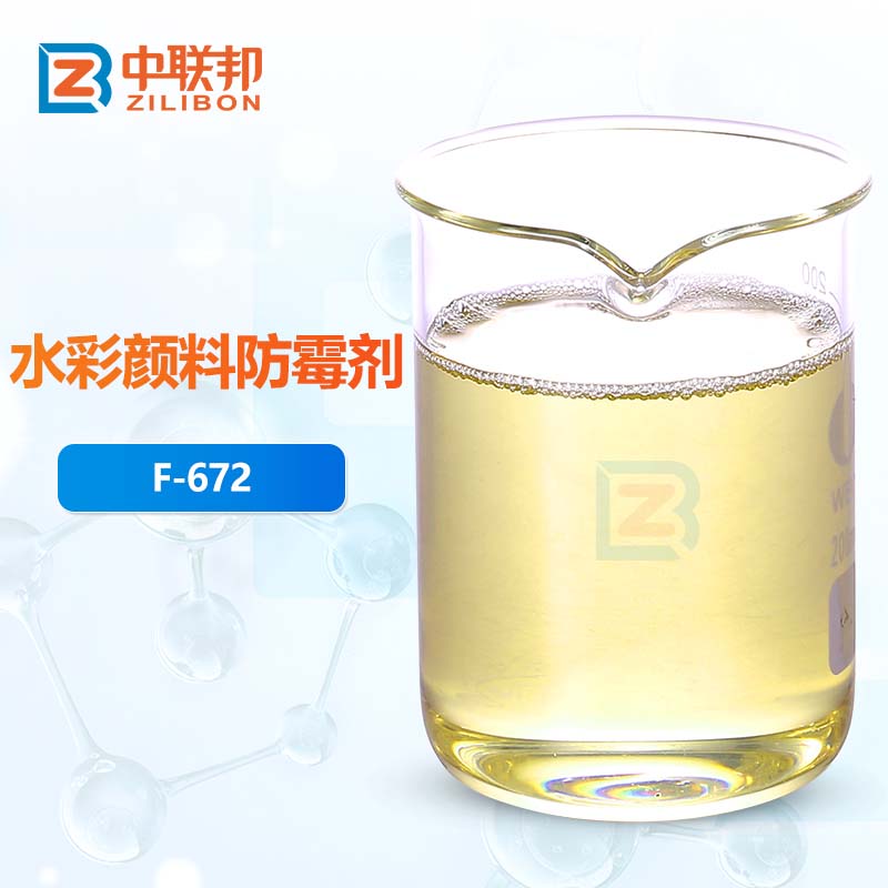 水彩颜料防霉剂