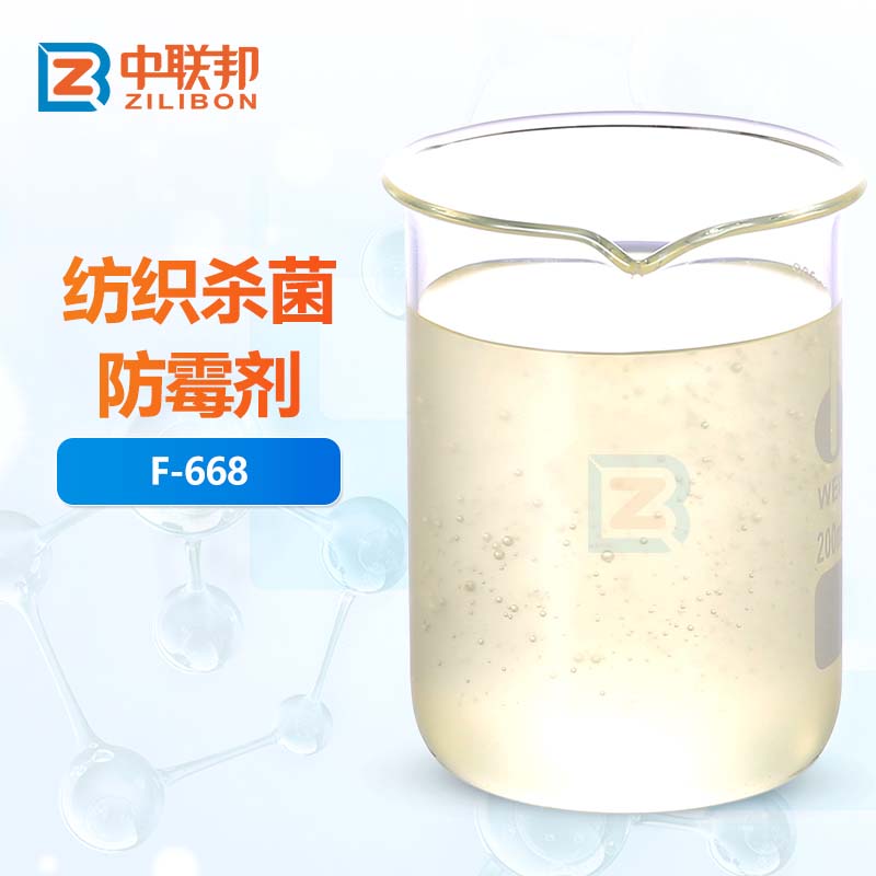 纺织杀菌防霉剂