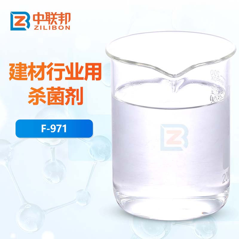 建材行业用杀菌剂