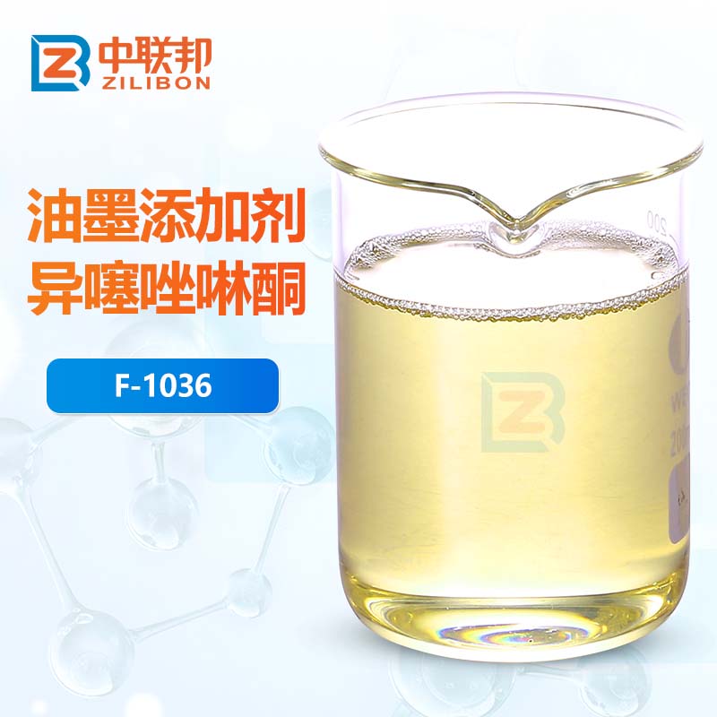 油墨添加剂异噻唑啉酮
