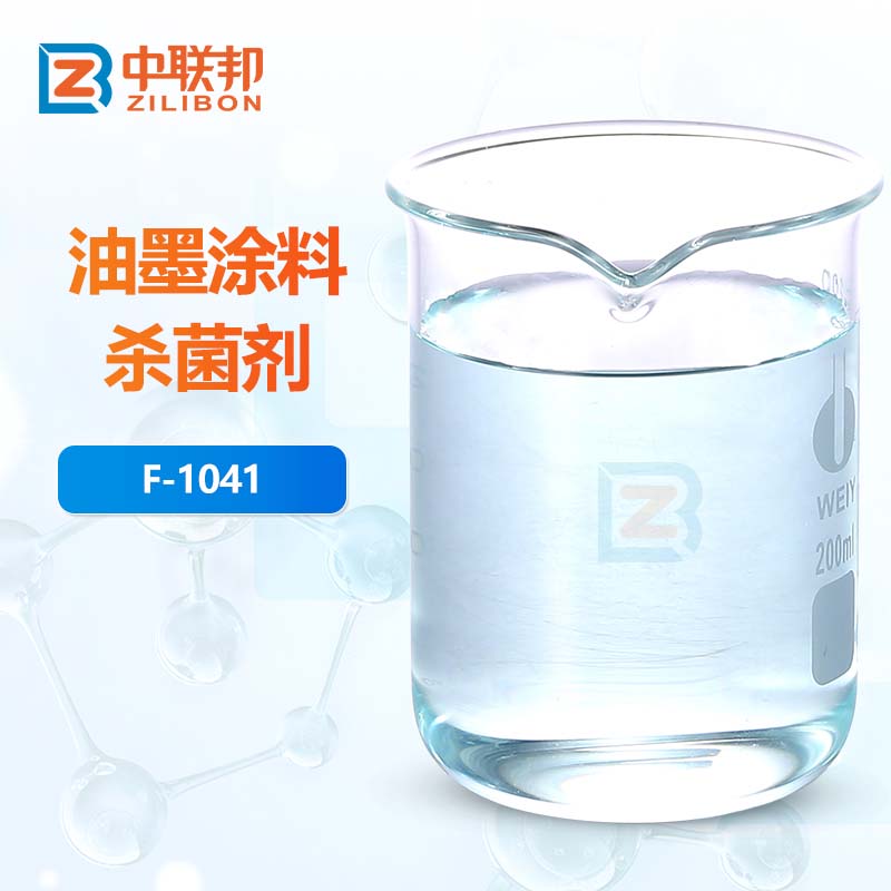 油墨涂料杀菌剂