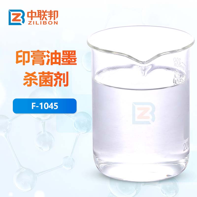印膏油墨杀菌剂