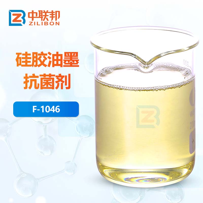 硅胶油墨抗菌剂