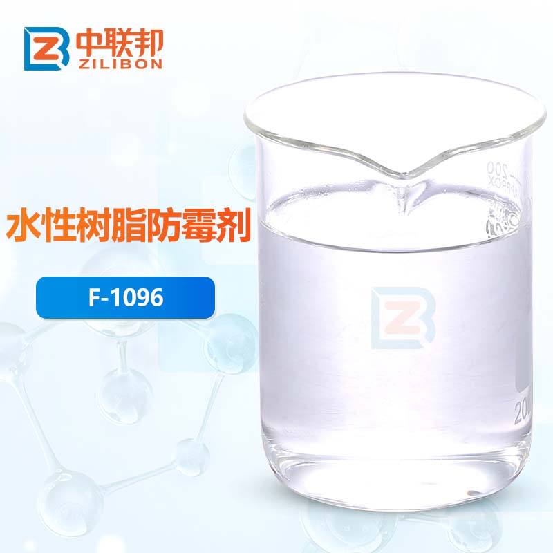 水性树脂防霉剂