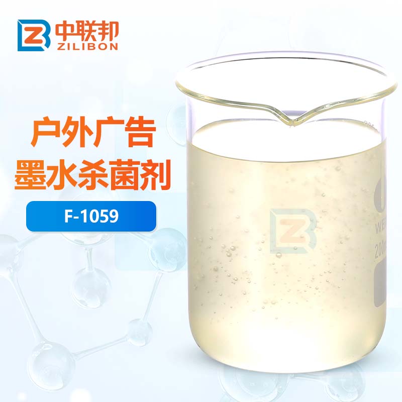 户外广告墨水杀菌剂