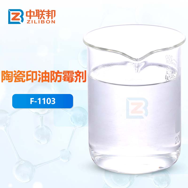 陶瓷印油防霉剂