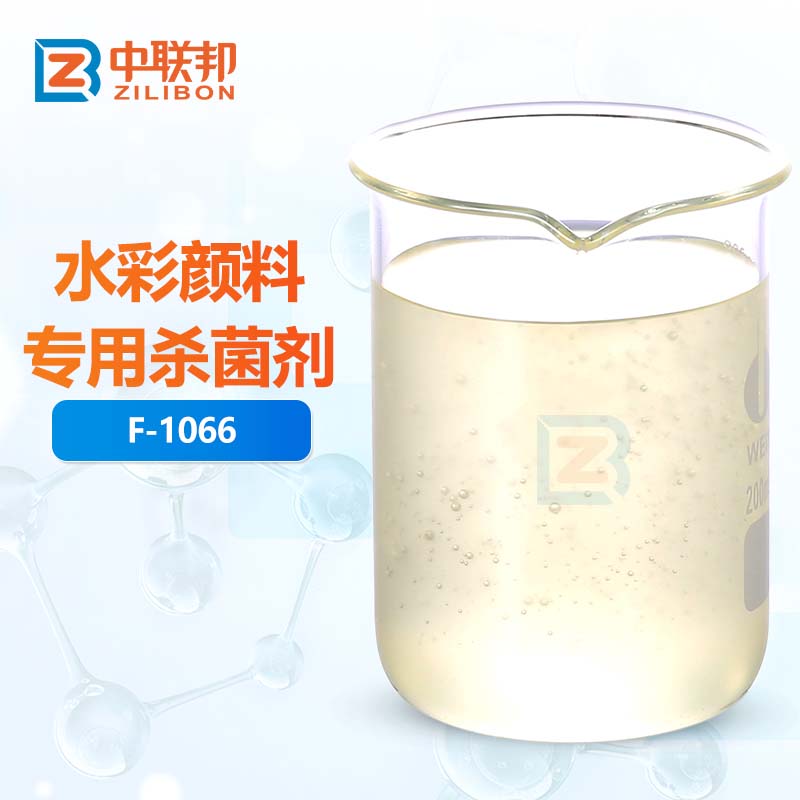 水彩颜料专用杀菌剂