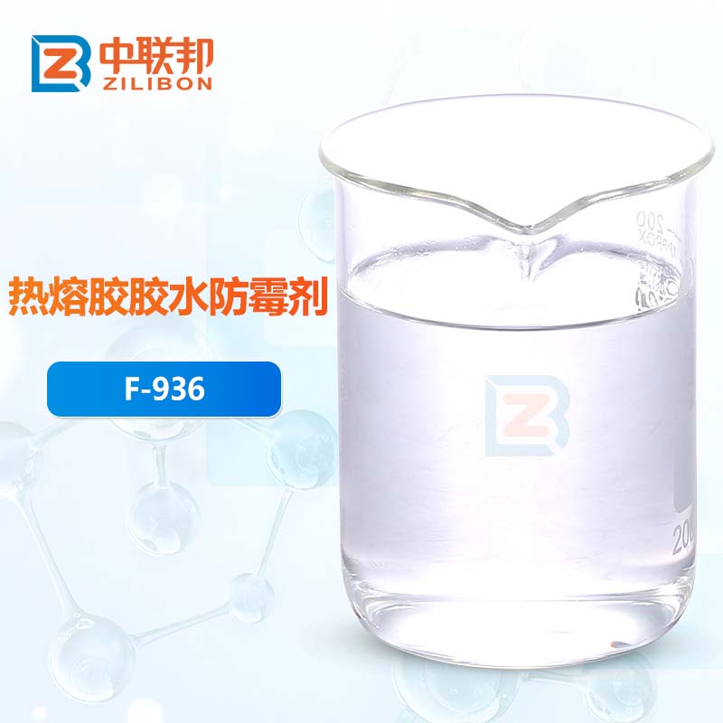 热熔胶胶水防霉剂