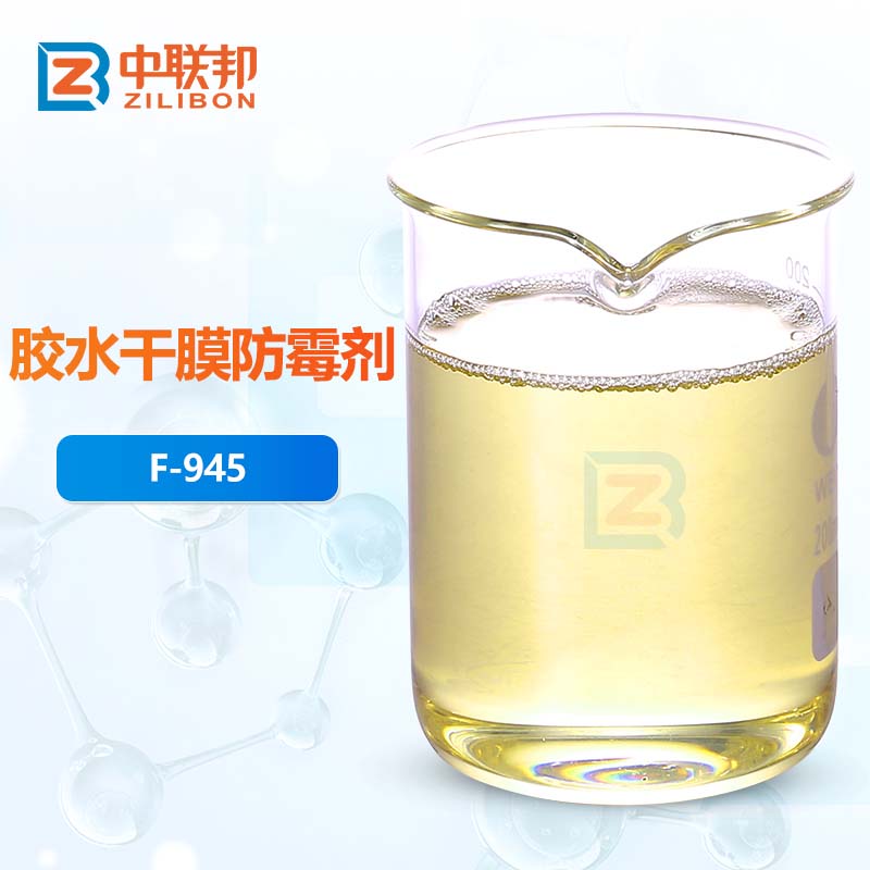 胶水干膜防霉剂