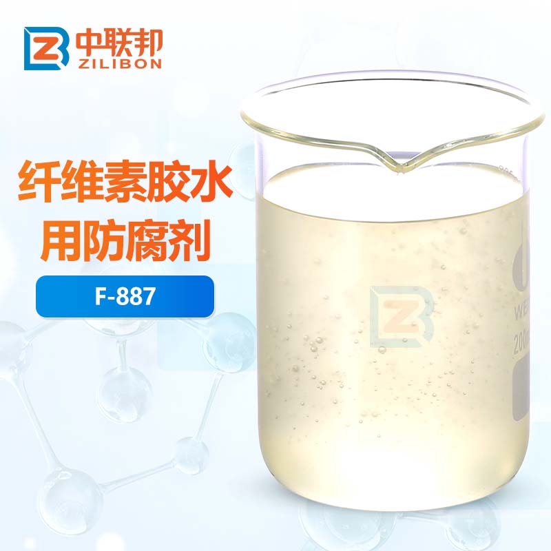 纤维素胶水用防腐剂