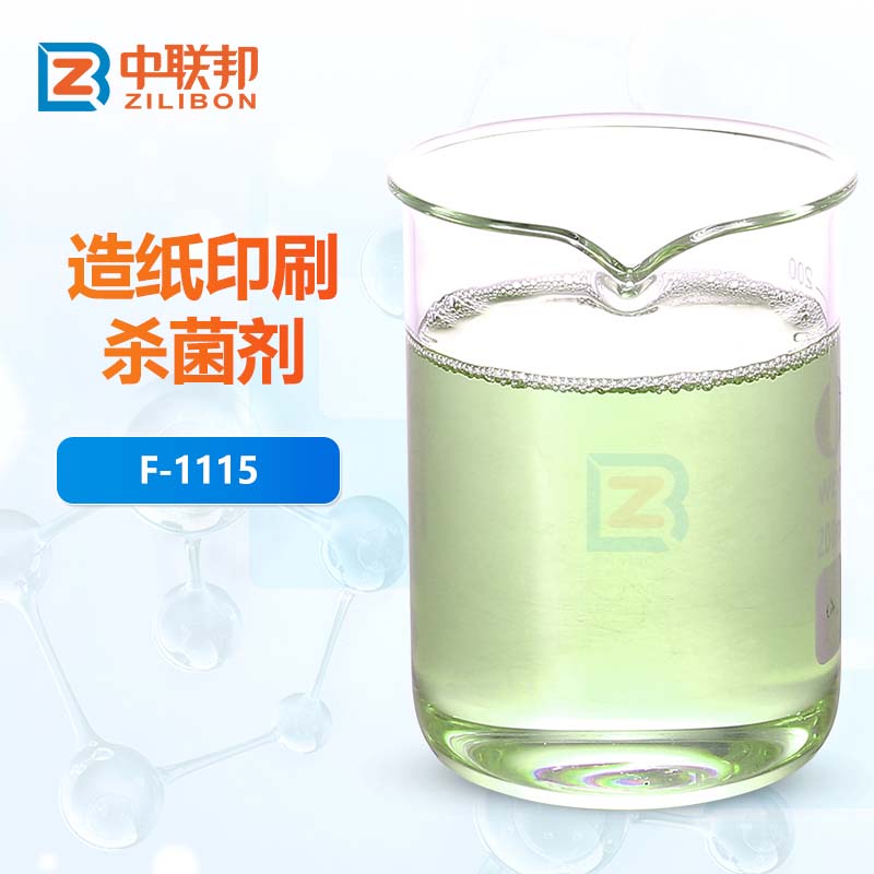 造纸印刷杀菌剂