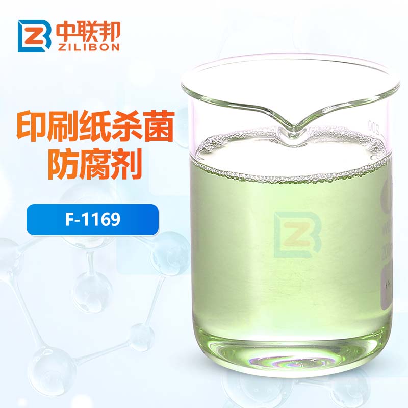 印刷纸杀菌防腐剂