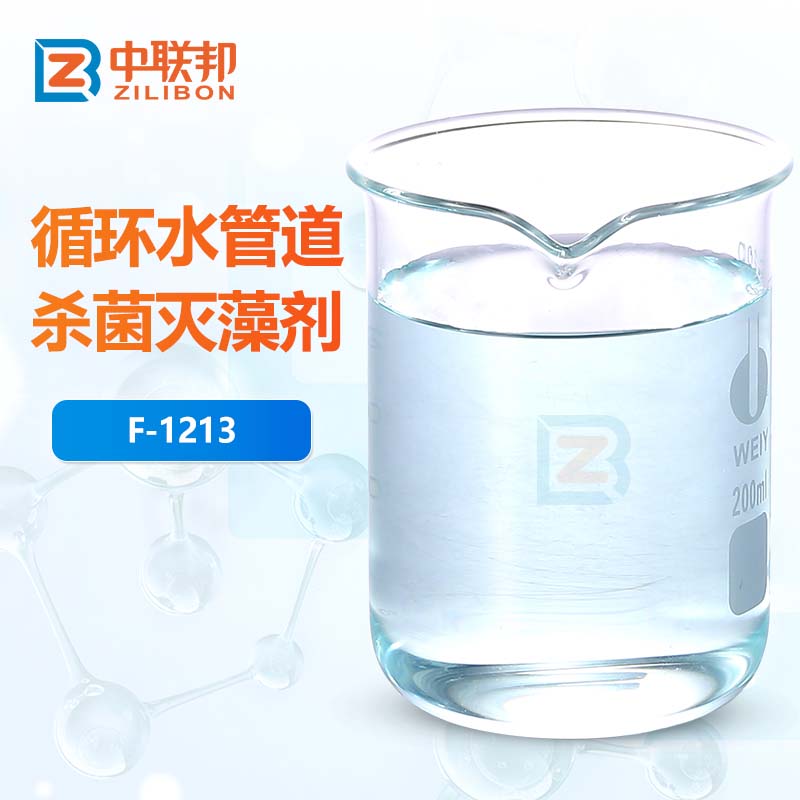 循环水管道杀菌灭藻剂