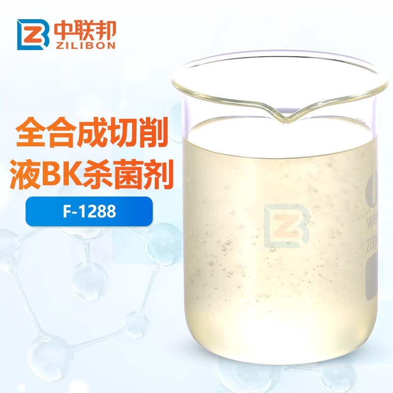 全合成切削液BK杀菌剂