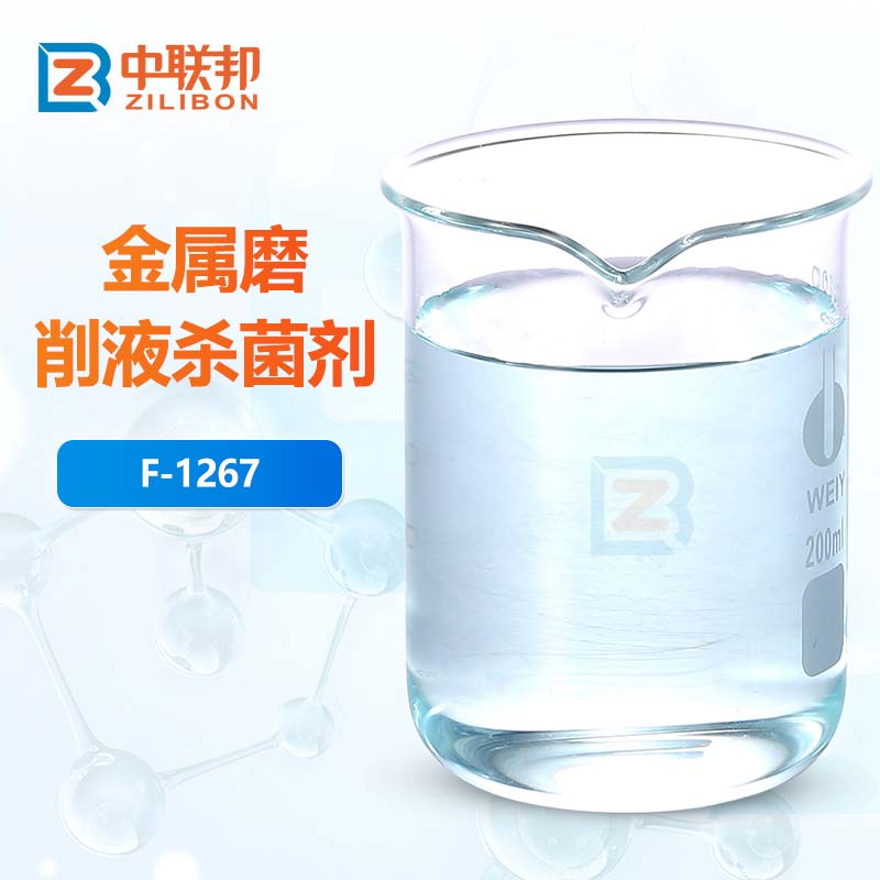 金属磨削液杀菌剂