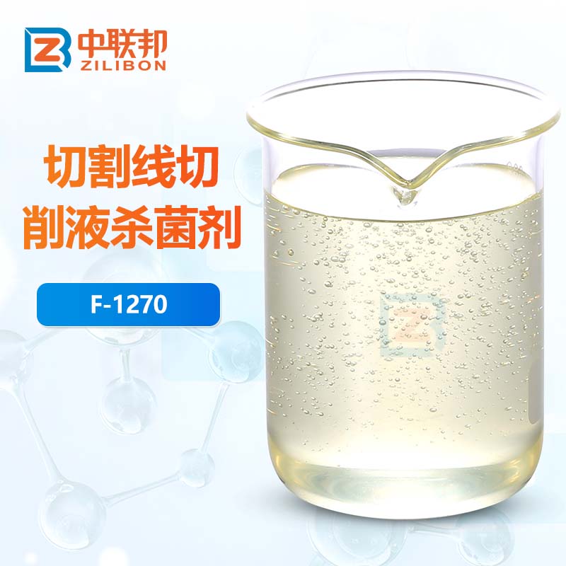 切割线切削液杀菌剂