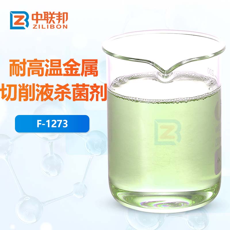 耐高温金属切削液杀菌剂