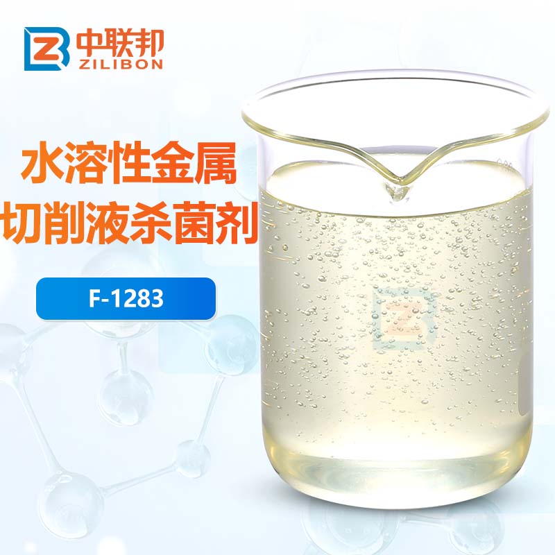 水溶性金属切削液杀菌剂