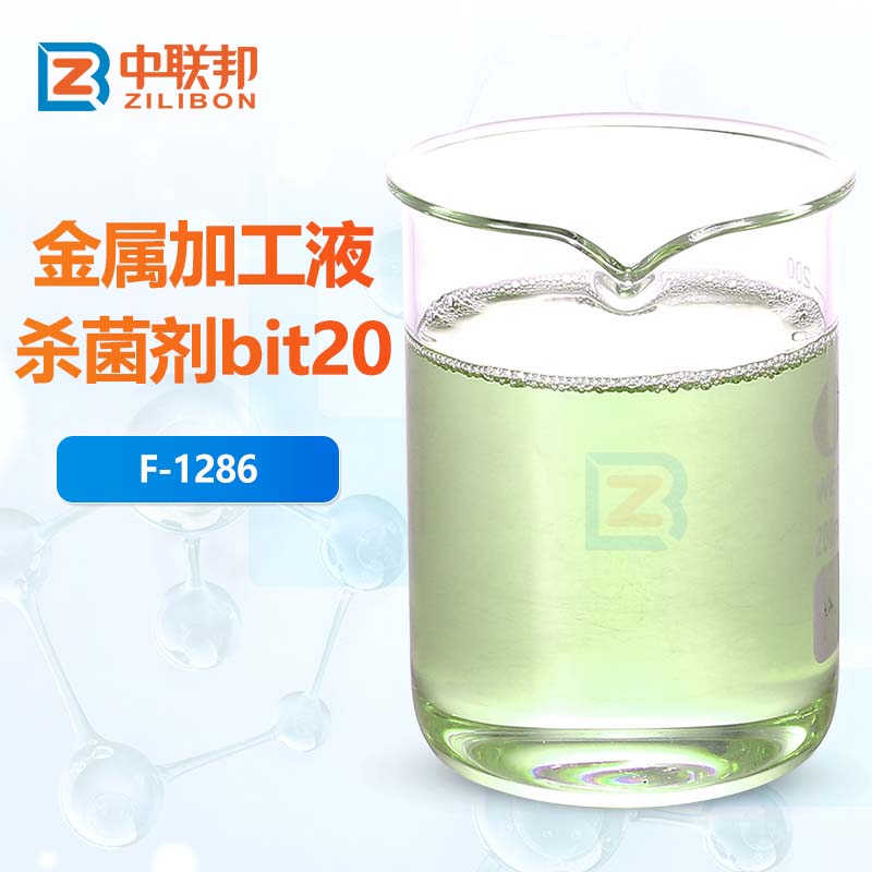 金属加工液杀菌剂bit20