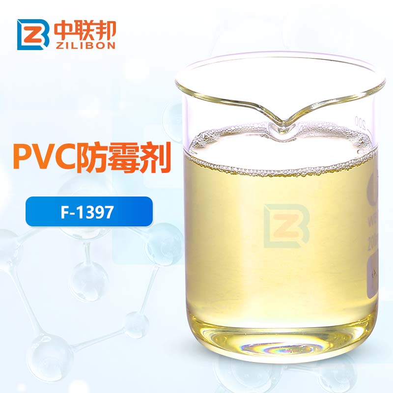 PVC防霉剂