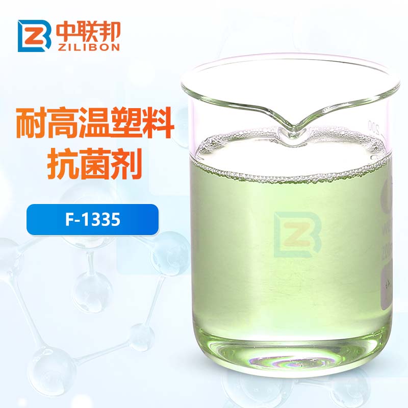 耐高温塑料抗菌剂