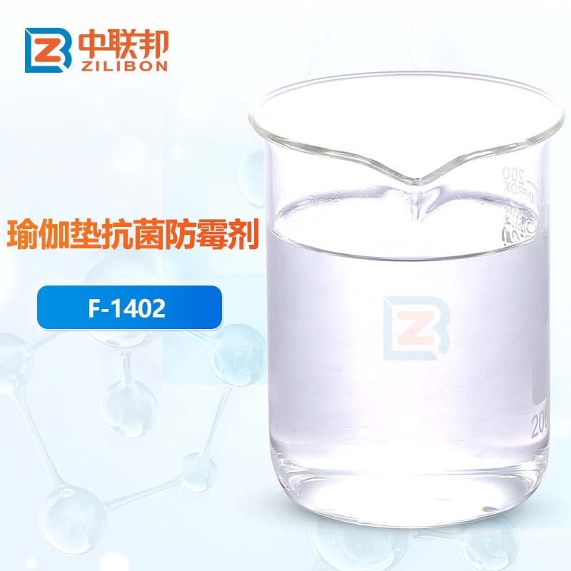 瑜伽垫抗菌防霉剂