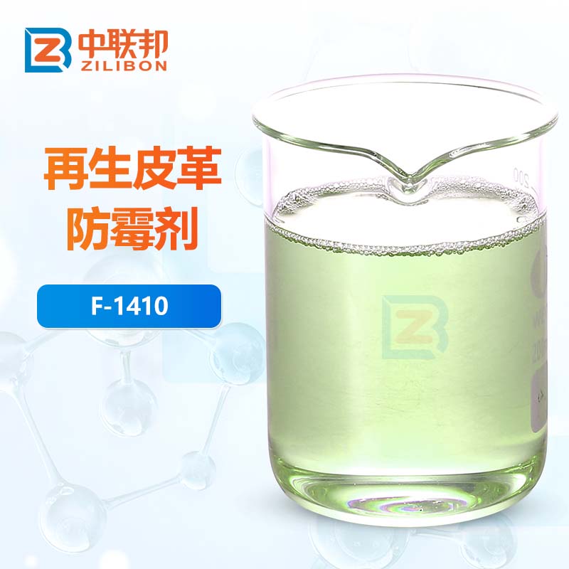 再生皮革防霉剂