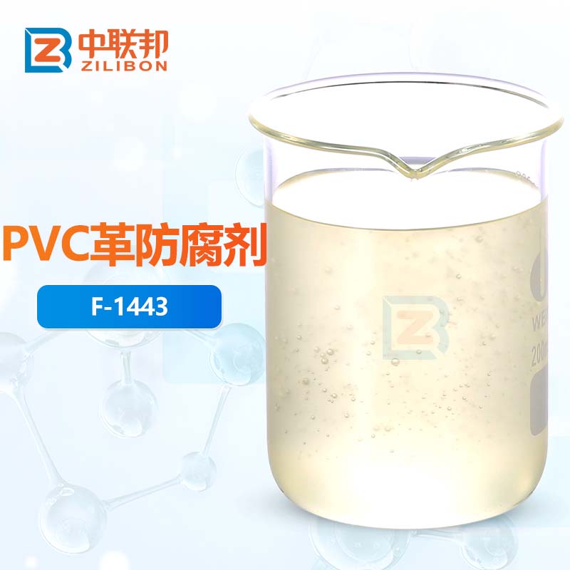 PVC革防腐剂