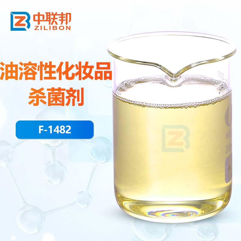 油溶性化妆品杀菌剂