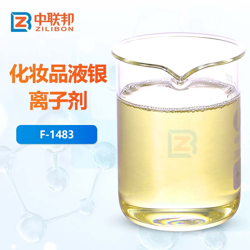 化妆品液银离子剂