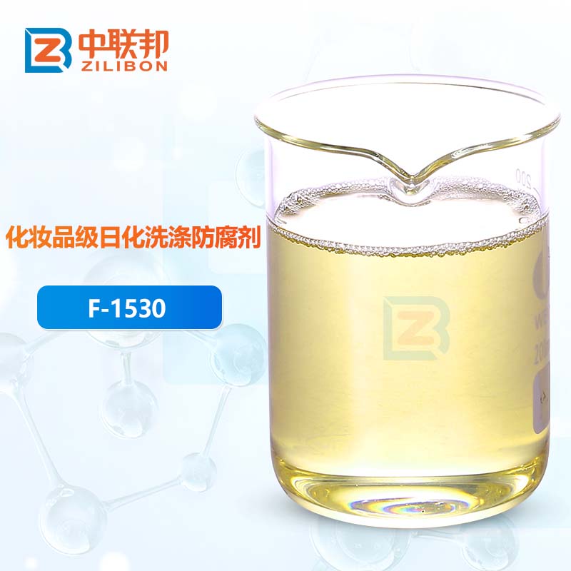 化妆品级日化洗涤防腐剂